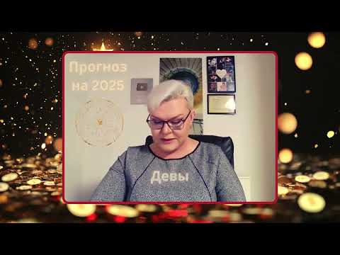 Прогноз на 2025 для ДЕВ от Лилии Нор